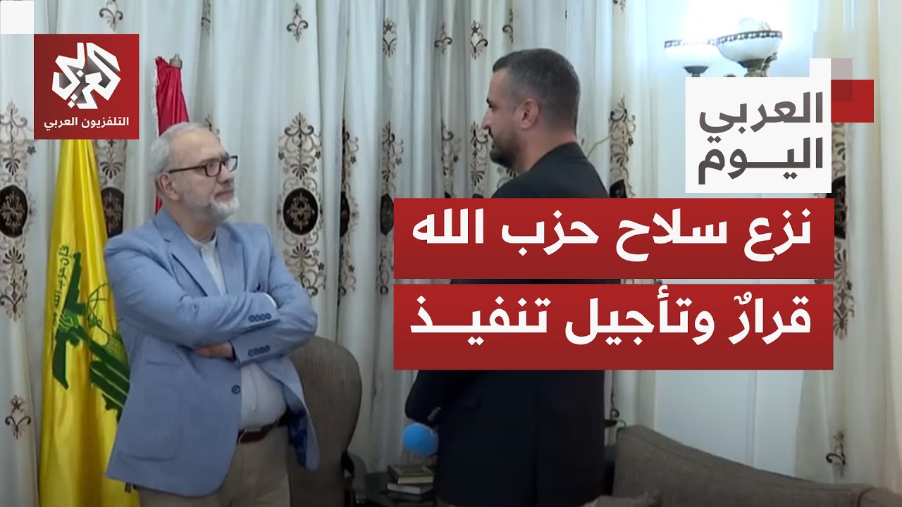 ما لم يكن متوقعًا حصل.. حزب الله وقاعدته يرحبان بخطة نزع السلاح والحكومة بلبنان لا تحدد مهلة للتنفيذ