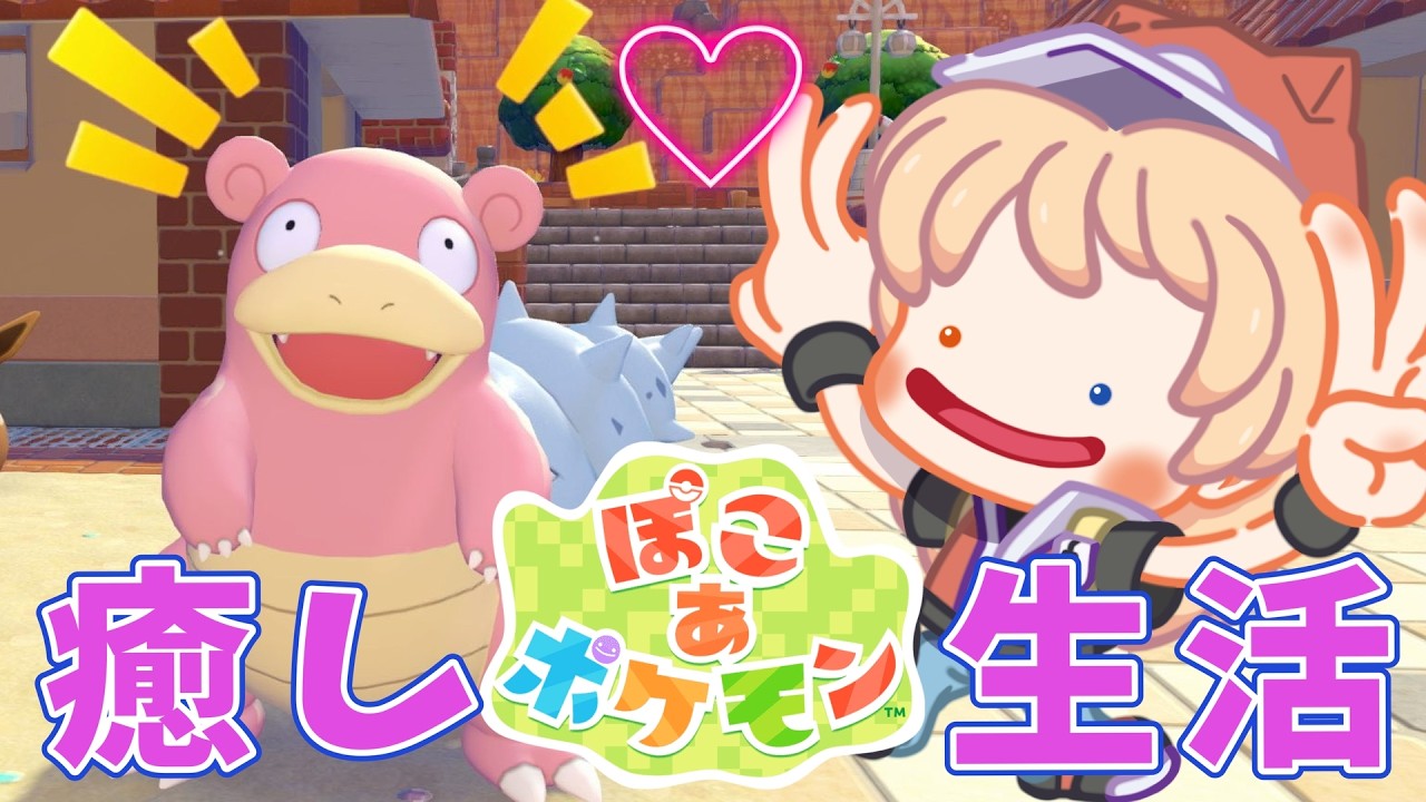 【ぽこ あ ポケモン】#8  早朝癒し生活。ポケモンとの生活が始まる！！