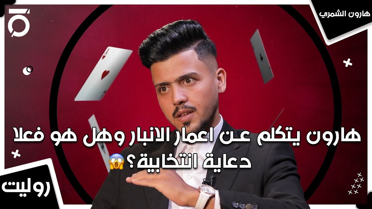 هارون يتكلم عن اعمار الانبار وهل هو فعلا دعاية انتخابية؟ 😱 | روليت مع سامر جيرمني وهارون الشمري