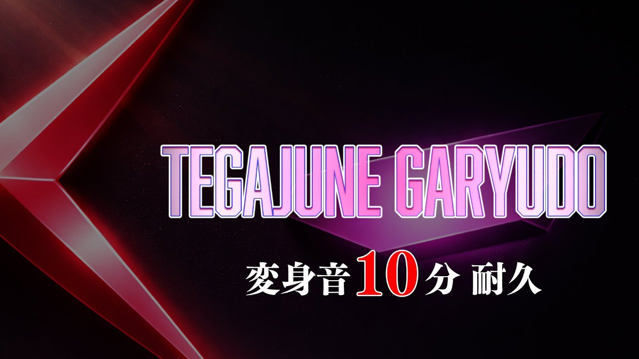 テガジューンガリュード 変身音 10分耐久 TEGAJUNE GARUDO HENSHIN SOUND 10-MINUTE LOOP
