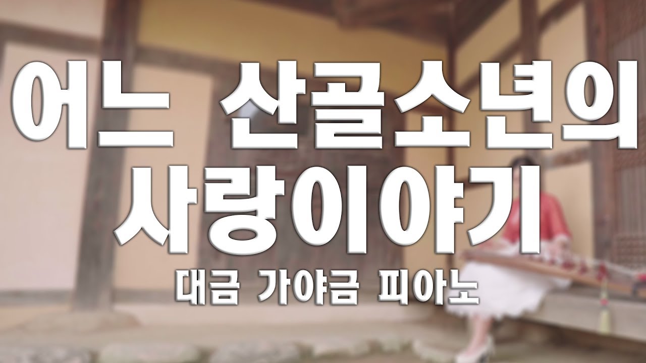 산골소년의 사랑이야기 - cover by 대금이누나