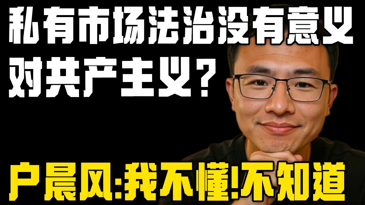 B友称&ldquo;私有制、市场经济对共产主义没任何意义&rdquo;⁉ 户晨风直言：我不懂，我不知道！只讲私有制、市场逻辑和法治