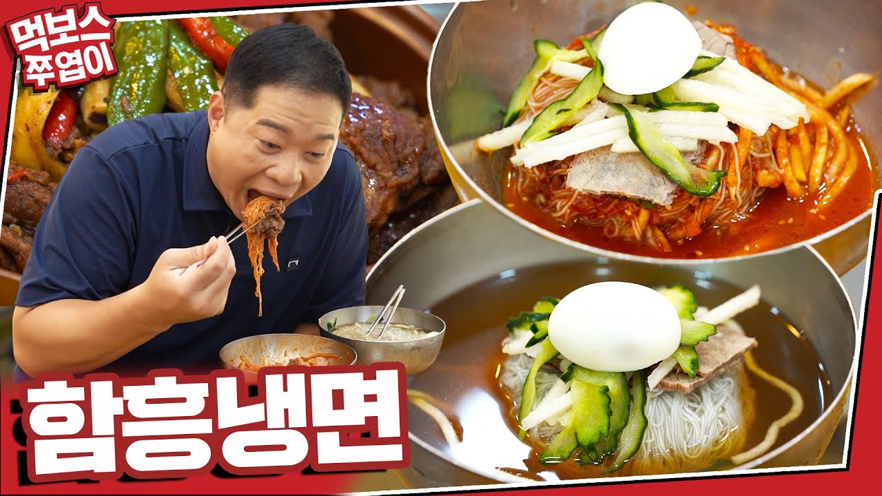 [ENG] 여름이면🌞~ 생각나는🙄~ 그 맛집~ 먹보스의 최애 함흥냉면🍜 맛집에서 갈비찜을🍖 곁들인 먹방! ▷강남면옥◁