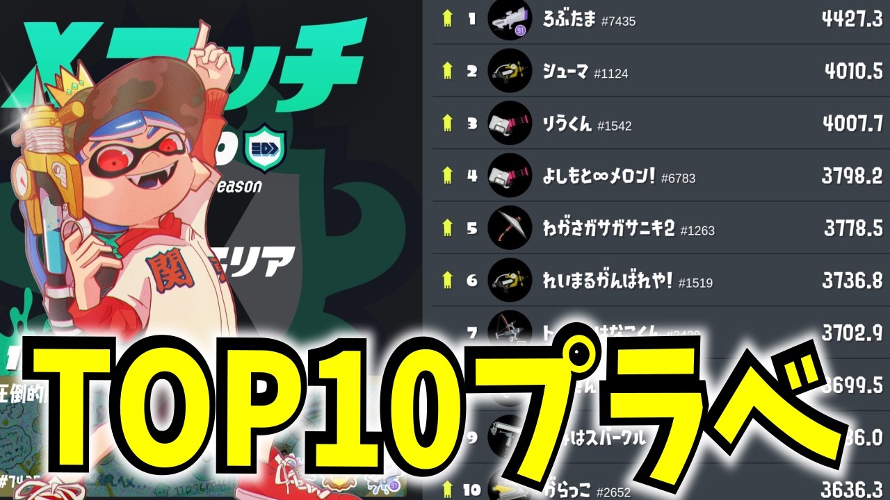 全シーズンエリアTOP10限定プラべやります！！メロン りうくん るす ろぶすた～ れいまる トイレの管理人 がらんどう【XP4000シューマ】【スプラトゥーン3】