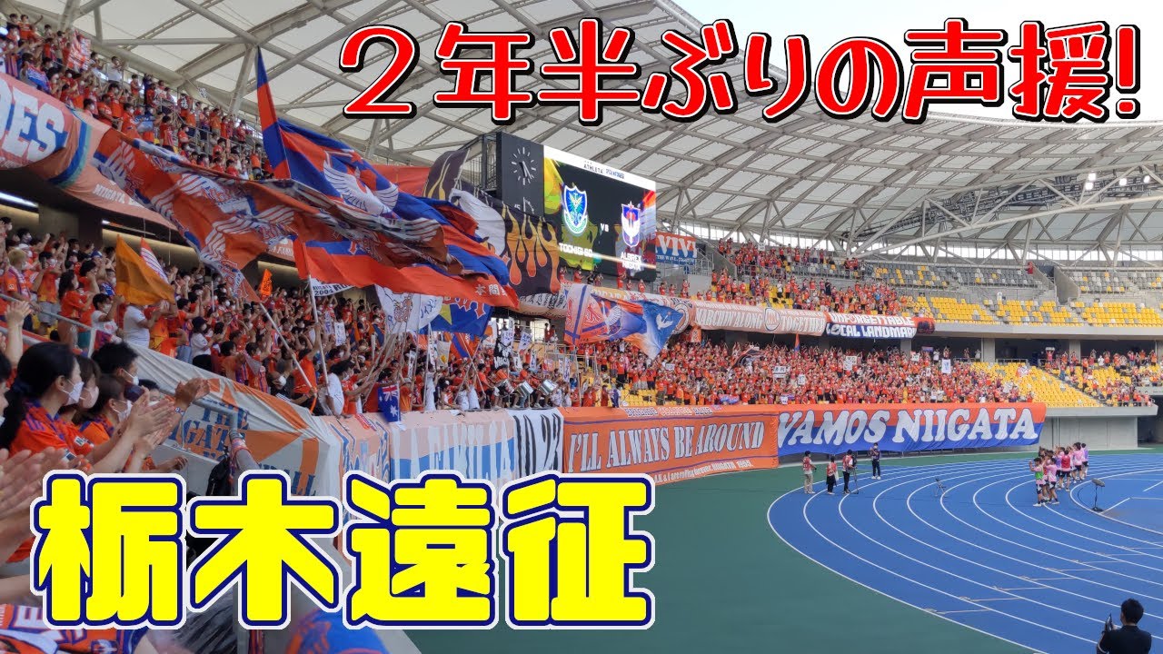 【遠征VLOG】ついに戻ってきた大声援‼2022年J2リーグ第31節 栃木SC vs アルビレックス新潟 @カンセキスタジアムとちぎ(2022/8/14)【アウェイ旅】