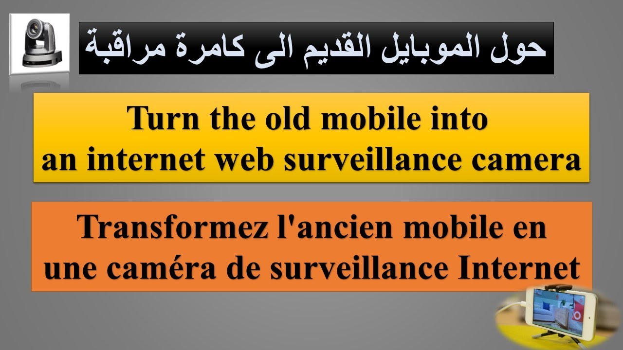 حول موبايلك القديم الى كامرة حماية ( IP CAM)  احترافية مجانا