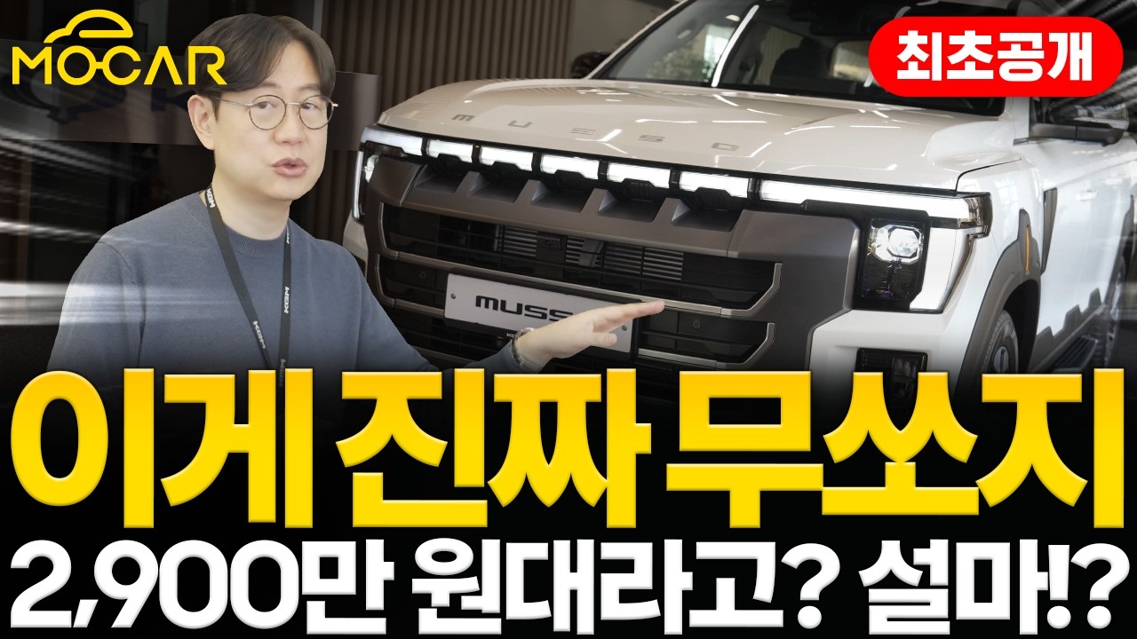 KGM 무쏘 최초공개! 진짜 2900만원대? | 디자인부터 성능까지 놀랍다!