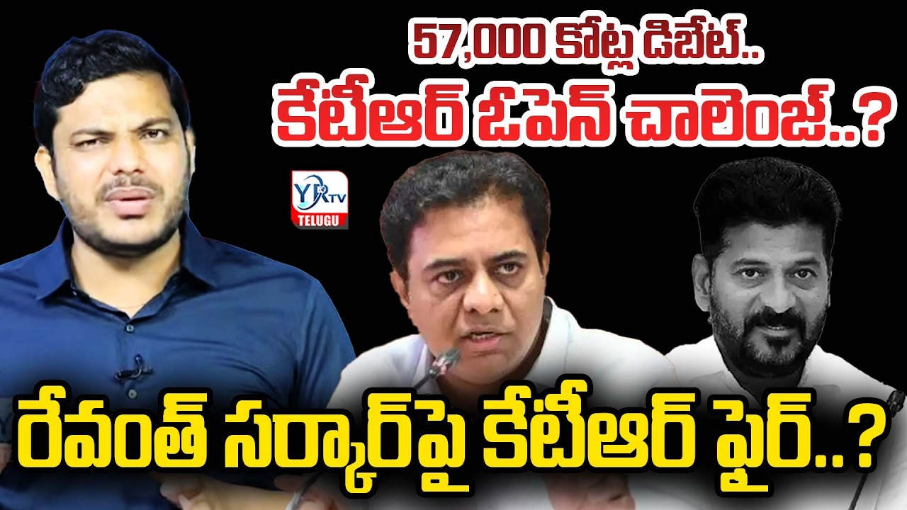 కేటీఆర్ ఓపెన్ చాలెంజ్ సర్కార్‌పై కేటీఆర్ ఫైర్.? | KTR Challenge to Revanth Govt | YR TV TELUGU