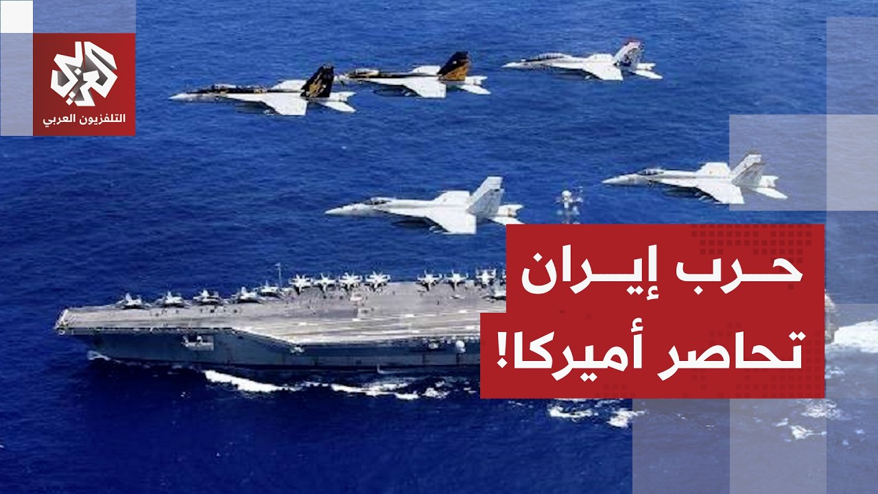 تداعيات حرب إيران وإغلاق مضيق هرمز على أميركا وتأثيراتها على اقتصادها والعالم