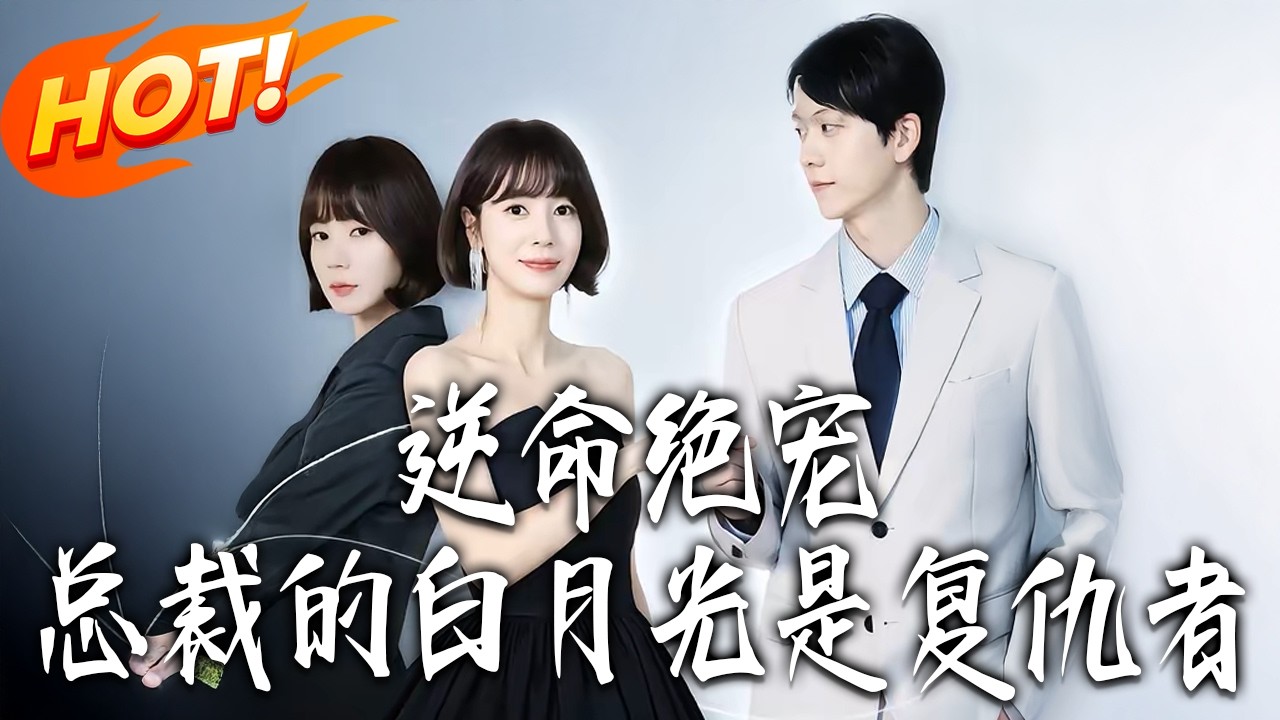 《逆命絕寵，總裁的白月光是復仇者》第1~39集【高清完结合集】丨#盛世短剧 #短剧 #都市 #逆袭 #搞笑 #系统 #修仙 #爱情 #甜宠 #drama #穿越 #重生#短劇