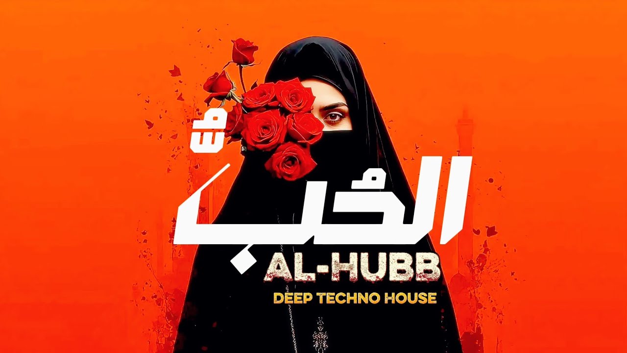 الحُبُّ - Al-Hubb | Al-Hubb (Eternal Love) Sufi Vibes Deep Techno House Remix 2025