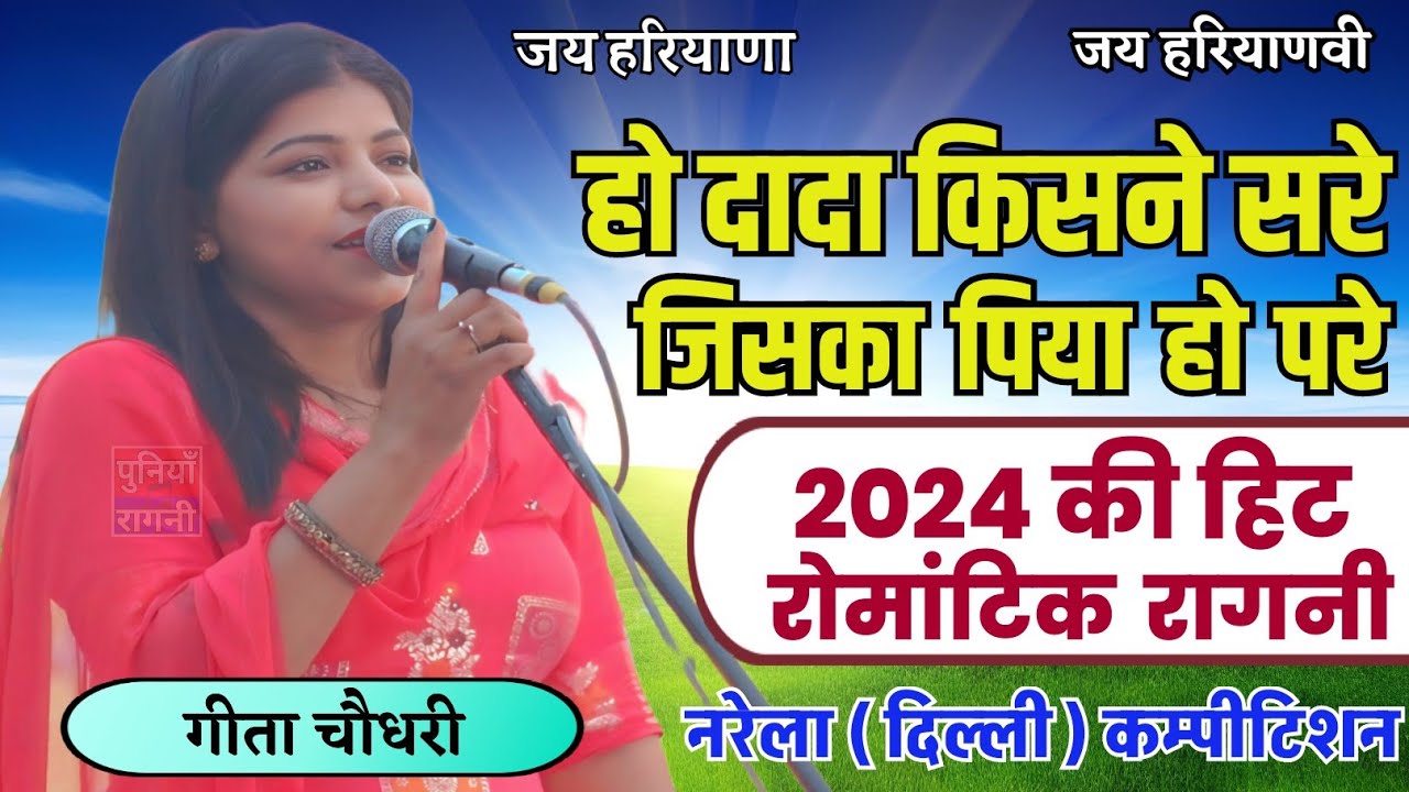 Geeta choudhary ki new romantic Ragni 2024 | किसने सरे जिसका पिया हो परे | kisne sare jiska piya ho