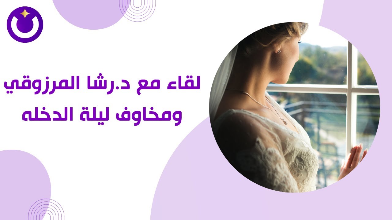 لقاء مع د. رشا المرزوقي ومخاوف ليلة الدخلة