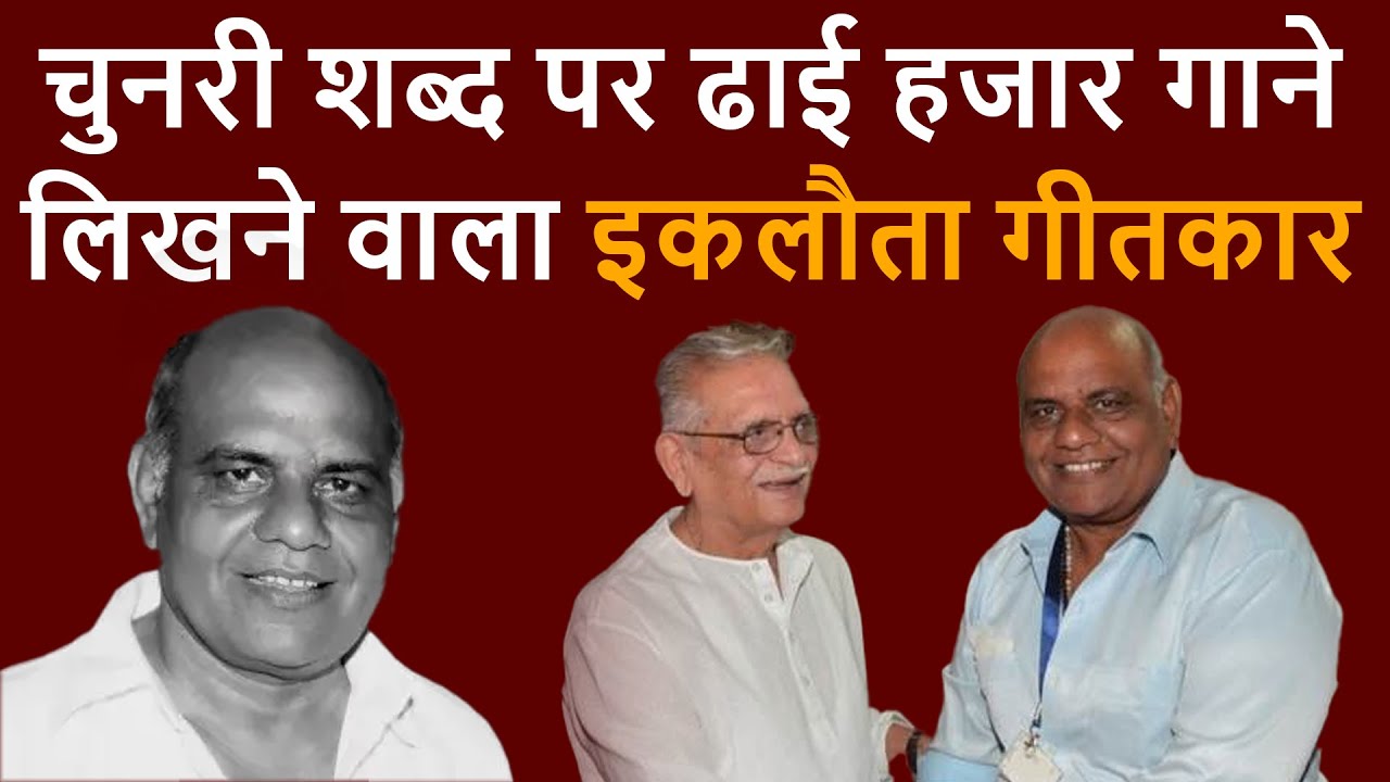 चुनरी शब्द पर ढाई हजार गाने लिखने वाला इकलौता गीतकार |  Sudhakar Sharma