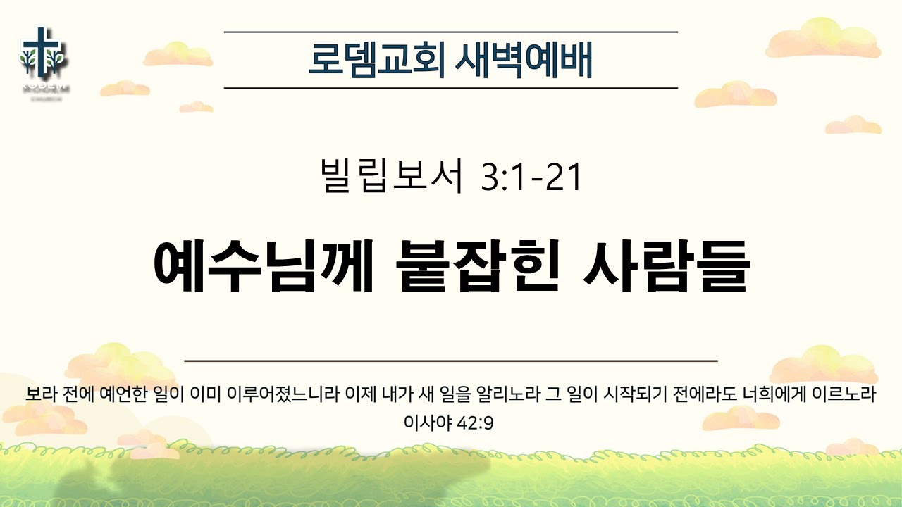 로뎀교회 새벽예배 1/17/2026 | 예수님께 붙잡힌 사람들 - 이성현 목사 (빌립보서 3:1-21)