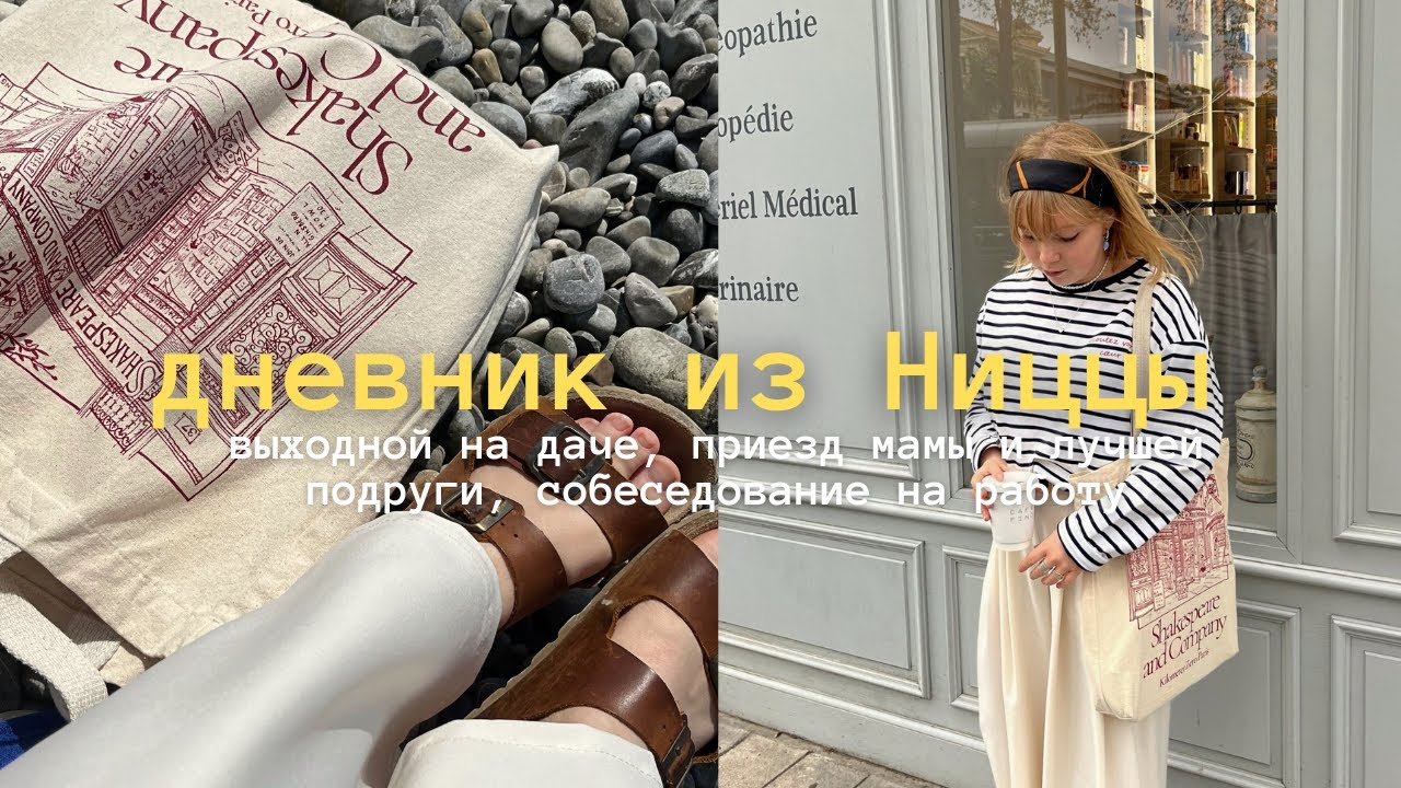 дневник из Ниццы | собеседование на работу, балет, приезд мамы и подруги
