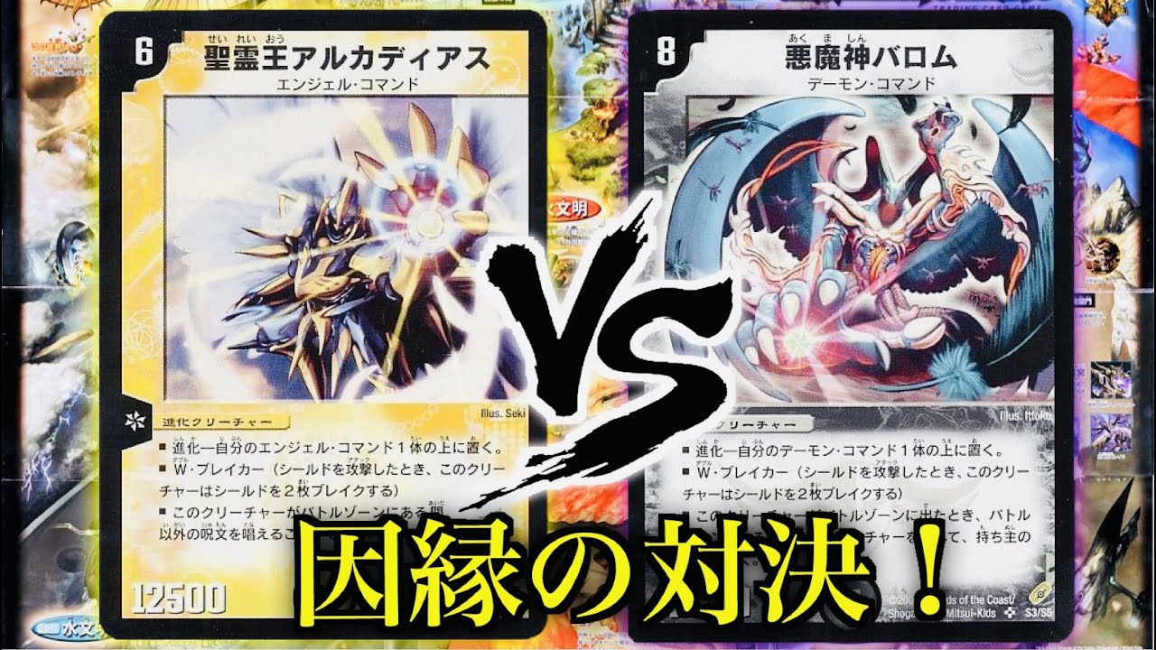 【デュエマ】デュエル・マスターズの原点にして頂点の因縁の対決！聖霊王アルカディアス VS 悪魔神バロム【デュエマクラシック】