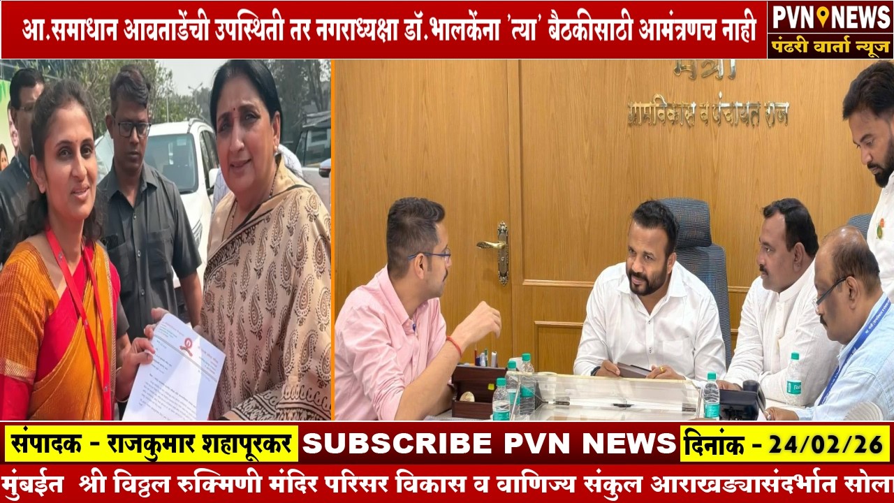 नगराध्यक्षा डॉ.भालकेंना 'त्या' बैठकीचे आमंत्रणच नाही तर आ.समाधान आवताडेंची उपस्थिती