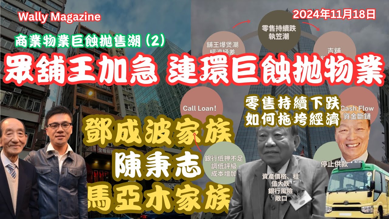 商業物業拋售潮 (2)，百億舖王篇！鄧成波家族密沽接管、磁帶大陳秉志王巨蝕離場！小巴大王馬亞木家族，同一座大廈輸得仲慘！