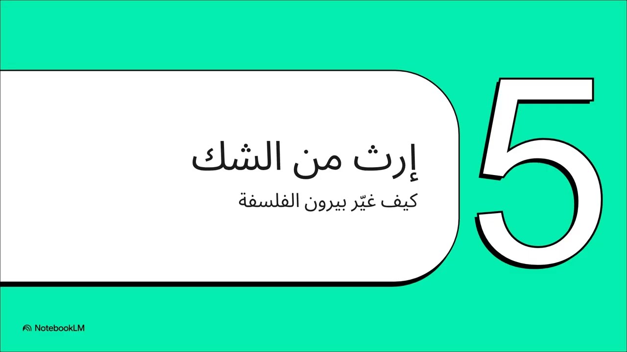 بيرْون - الرجل الذي اخترع الشك