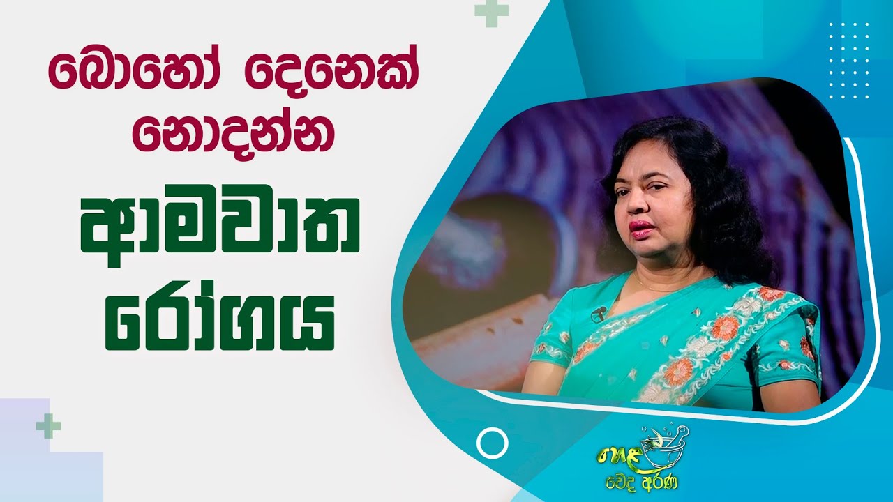බොහෝ දෙනෙක් නොදන්න ආමවාත රෝගය | Ayurweda | Helaweda Arana | 2022.05.31