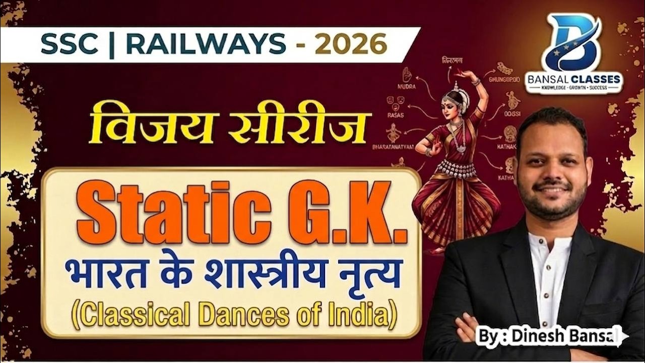 भारत के शास्त्रीय नृत्य | Classical dance of India | Previous year MCQ | SSC CGL/CHSL/MTS/GD 2026