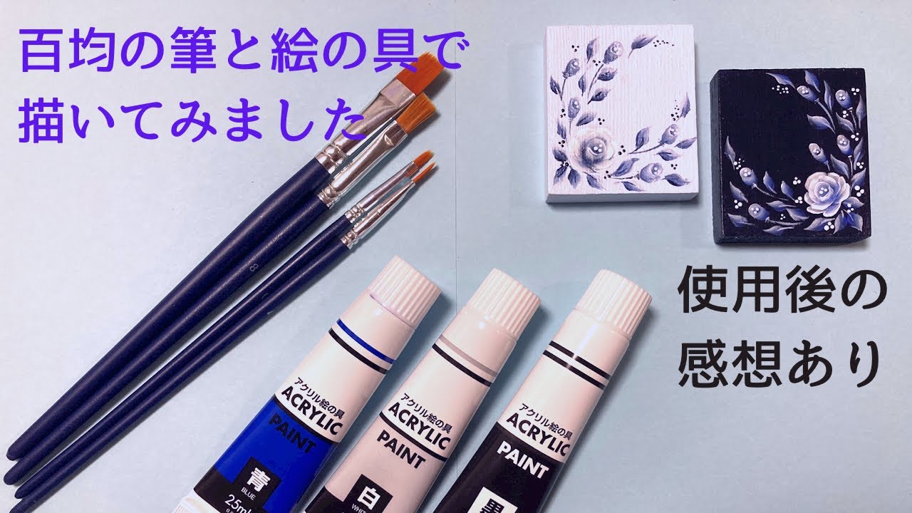 【トールペイント】百均の筆と絵の具でバラを描いてみました。使用後の感想コメントあり➖Roses painted with brushes I bought at a 100-yen shop