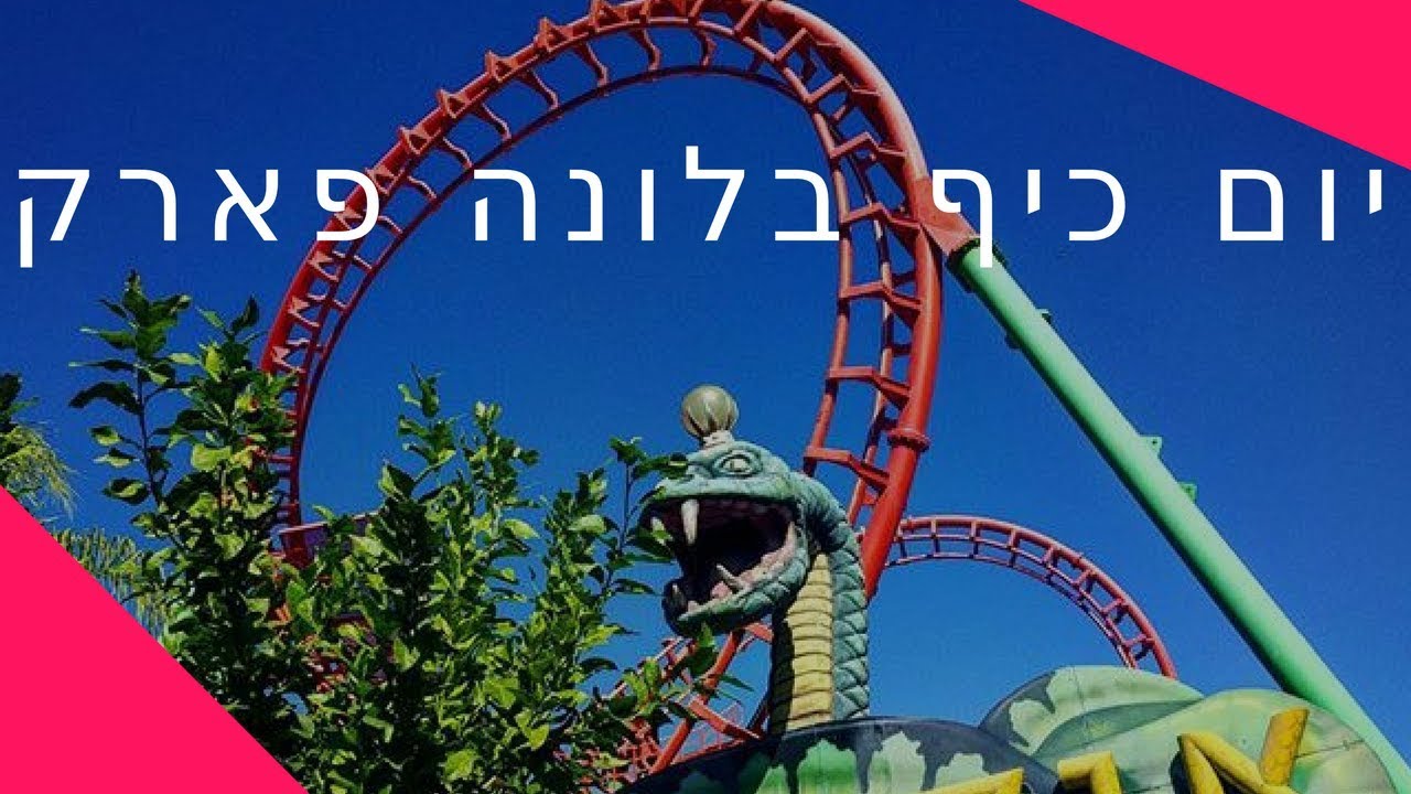 יום כיף בלונה פארק: רכבת הרים רגשית ומעשית