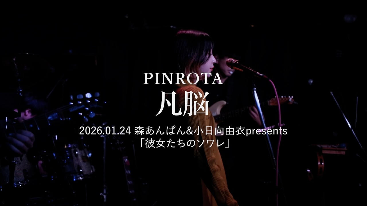 2026.01.24 PINROTA「凡脳」森あんぱん&小日向由衣presents 「彼女たちのソワレ」