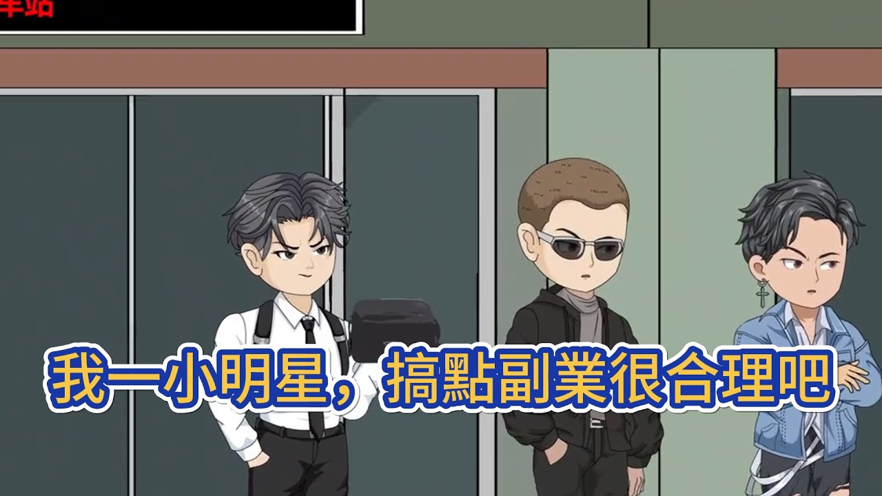 都市动画 | 《我一小明星，搞點副業很合理吧》穿越平行世界，林夏成了在十八線徘徊的小明星。衆所周知，十八線明星待遇不如狗。生活不易，林夏賣藝。所以，爲了生活，林夏只好搞起了副業！#糖寶動畫