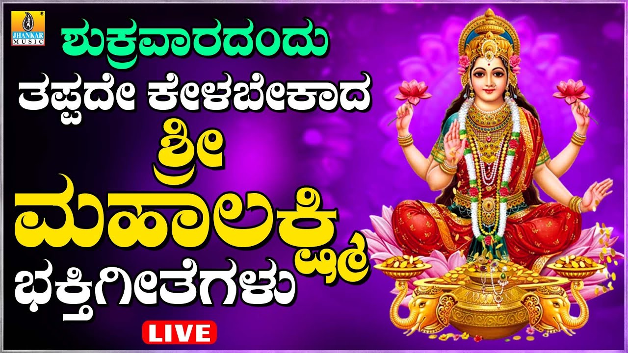 LIVE | ಶುಕ್ರವಾರದಂದು ತಪ್ಪದೆ ಕೇಳಬೇಕಾದ ಶ್ರೀ ಲಕ್ಷ್ಮಿ ದೇವಿಭಕ್ತಿ ಗೀತೆಗಳು | Kannada  Bhakthi Songs