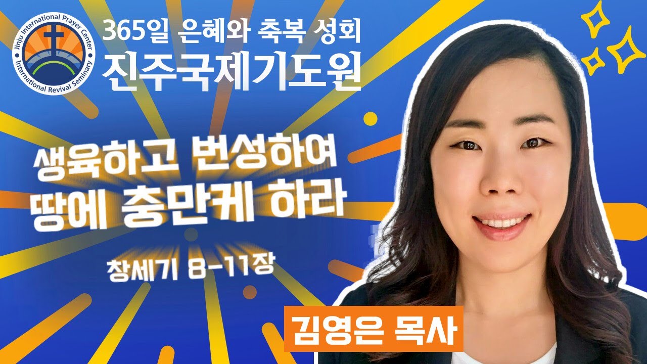 생육하고 번성하여 땅에 충만케 하라 • 김영은 목사 • 창세기 8-11장 • 2026-02-11 (수) 오후 3시 축복 성회 • 진주국제기도원 • 365일 기도와 예배