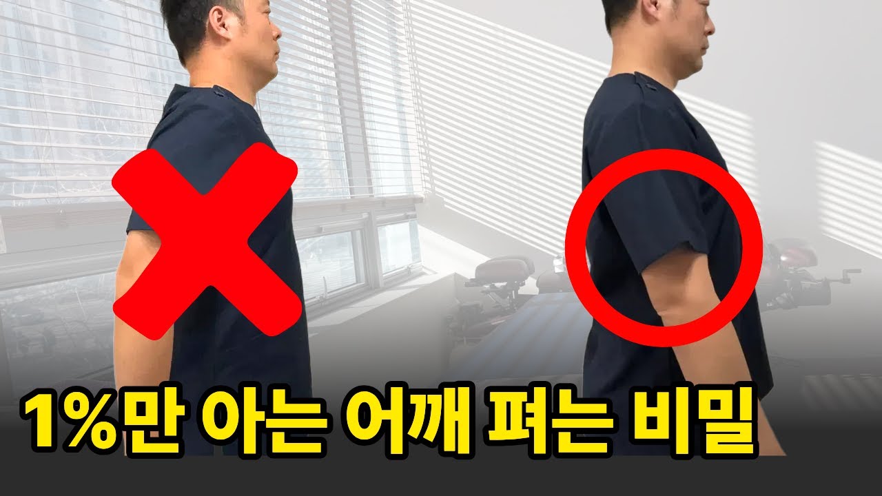 라운드 숄더? 제발 뒤로 깍지끼고 가슴피지 마세요