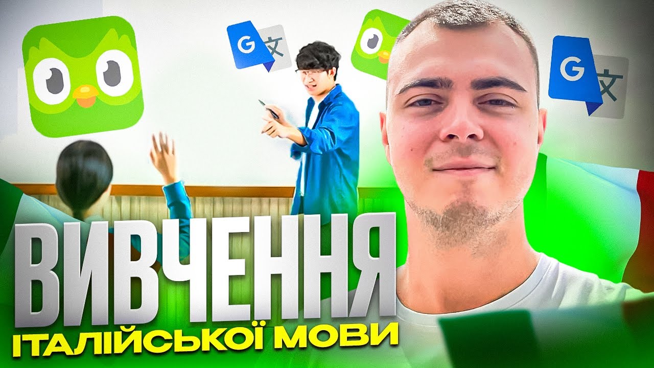 ЯК ШВИДКО ВИВЧИТИ ІТАЛІЙСЬКУ МОВУ