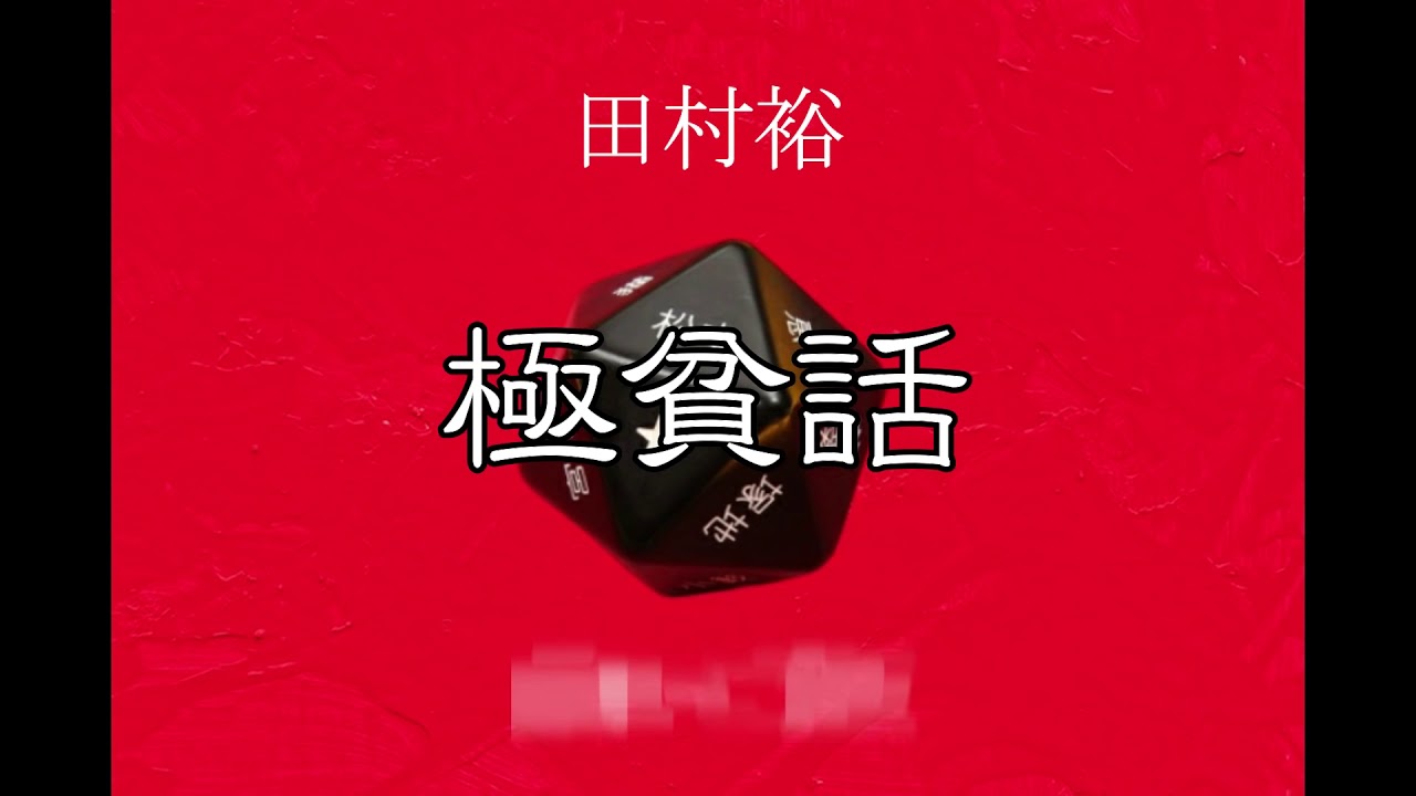 極貧話 すべらない話