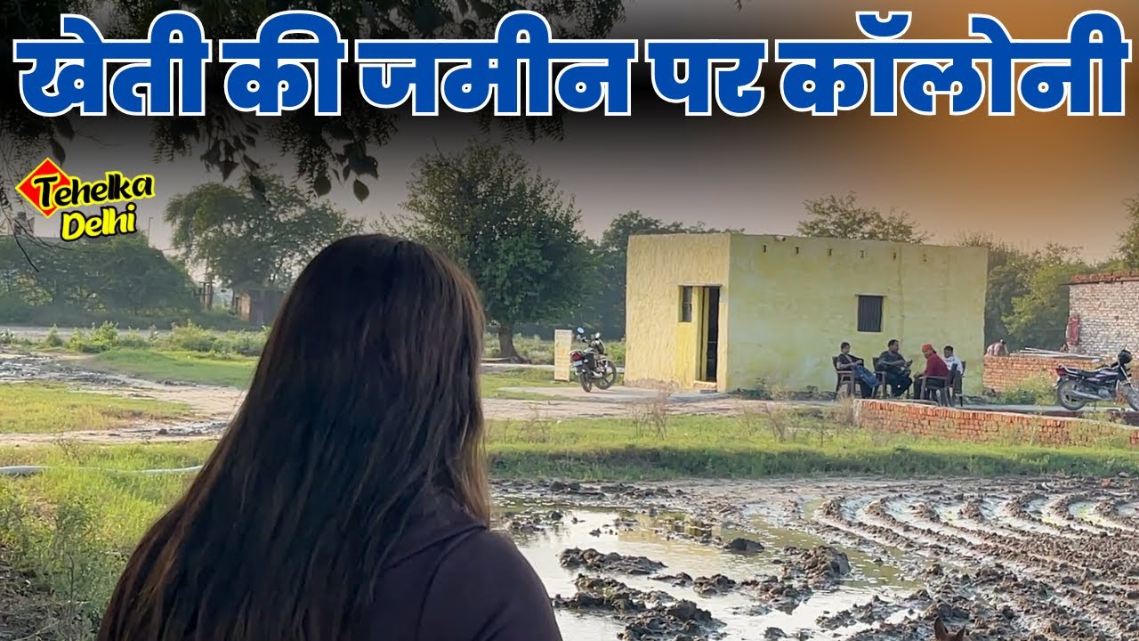 Illegal occupation of agricultural land in Baba Haridas Colony ~ Land mafia is building the colony