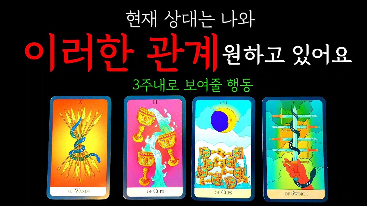 타로👑)나와 이러한 관계를 원해요❤️‍🔥(3주내로 보여줄 행동변화)  #속마음 #재회운 #연락운
