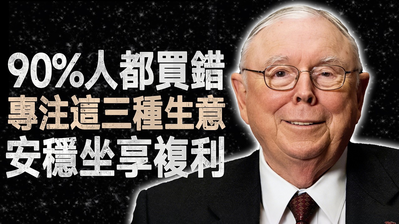查理·蒙格：為什麼你選的生意90%都會失敗？致富只靠這三種企業 #查理蒙格 #價值投資 #投資心法