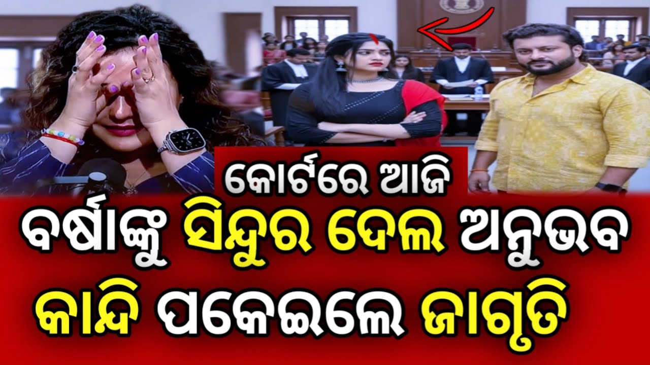 କୋର୍ଟରେ ଅନୁଭବ ମହାନ୍ତି ଏବଂ ବର୍ଷା ପ୍ରିୟଦର୍ଶିନୀ  || Anubhav Mohanty and Varsha Priyadarshini.