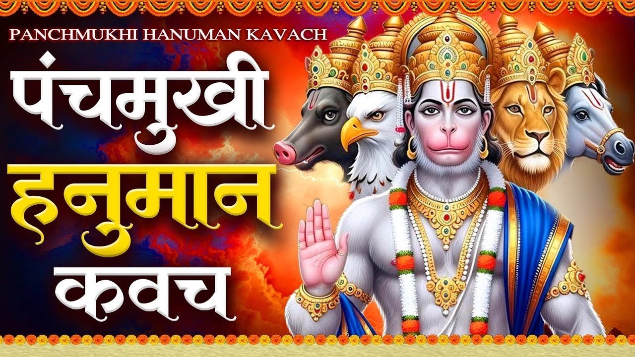 Panchamukhi Hanuman Raksha Kavach with Lyrics | पंचमुखी हनुमान रक्षा कवच | Panchmukhi Kavach Stotram