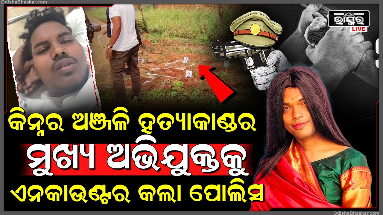 କିନ୍ନର ଅଞ୍ଜଳି ହତ୍ୟାକାଣ୍ଡର ମୁଖ୍ୟ ଅଭିଯୁକ୍ତ ପୁରୀକୁ ଗଲାବେଳେ ଖବର ପାଇ ଅଭିଯୁକ୍ତକୁ ଧରିଲା ବେଳେ ଗୁଳି କଲା ପୋଲିସ