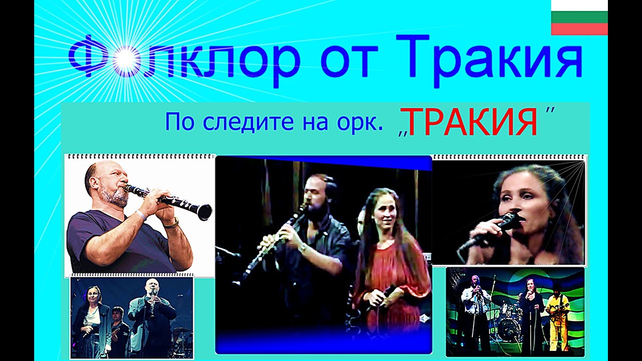 ФолклорАрхив  Орк  ТРАКИЯ