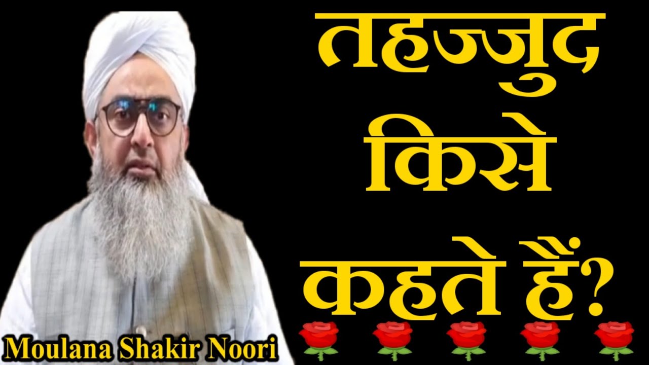 Tahajjud Kise Kahate Hain? by Moulana Shakir Noori