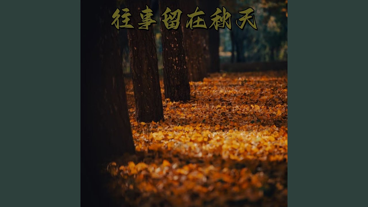 往事留在秋天