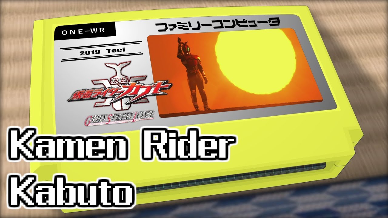 ONE WORLD/仮面ライダーカブト GOD SPEED LOVE 8bit