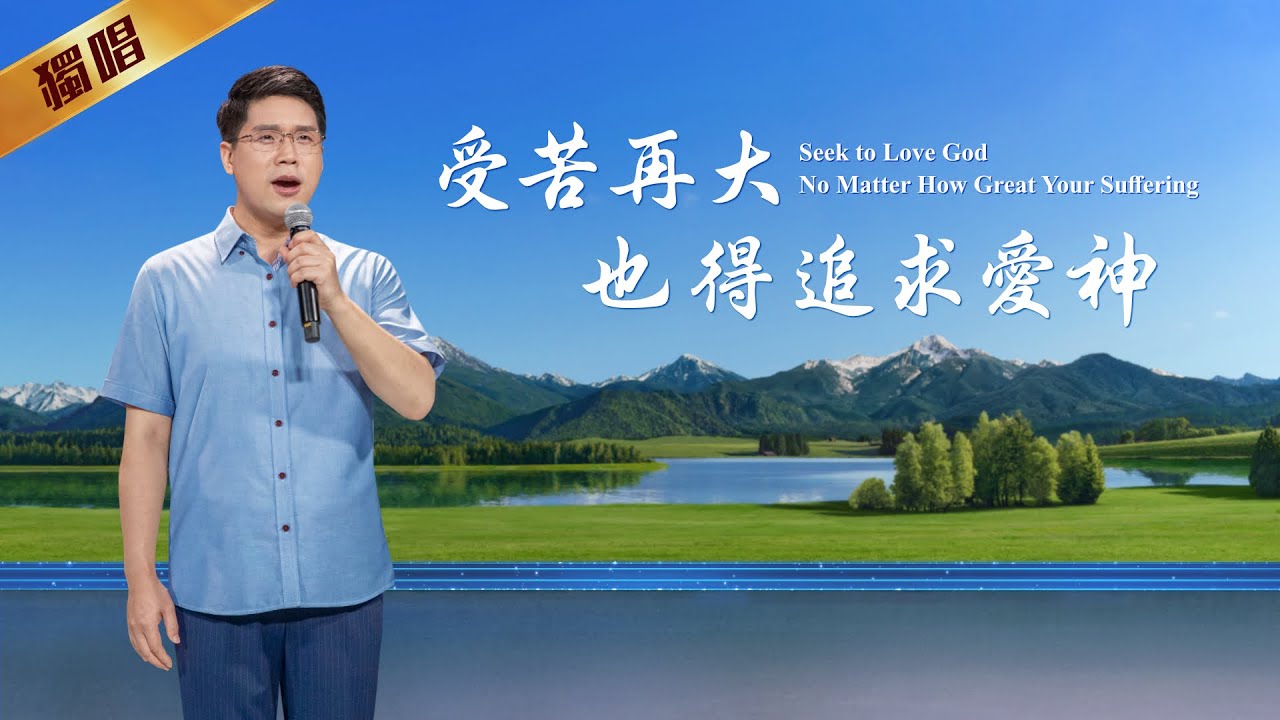 基督教會詩歌《受苦再大也得追求愛神》