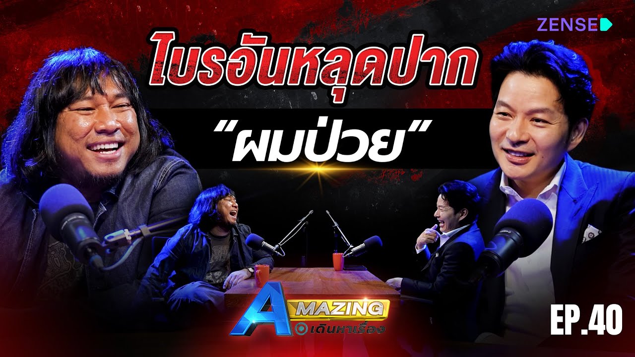 ชีวิตตลกที่ไม่ตลก เครียดจนป่วย เฉียดตาย | AMazing เดินหาเรื่อง SS2 EP.40 I โจ๊กISCREAM