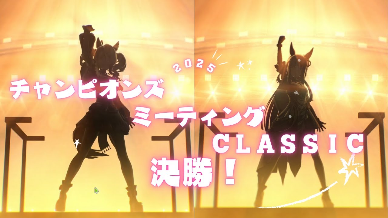 【ウマ娘】チャンミCLASSIC７月グレードA決勝！！