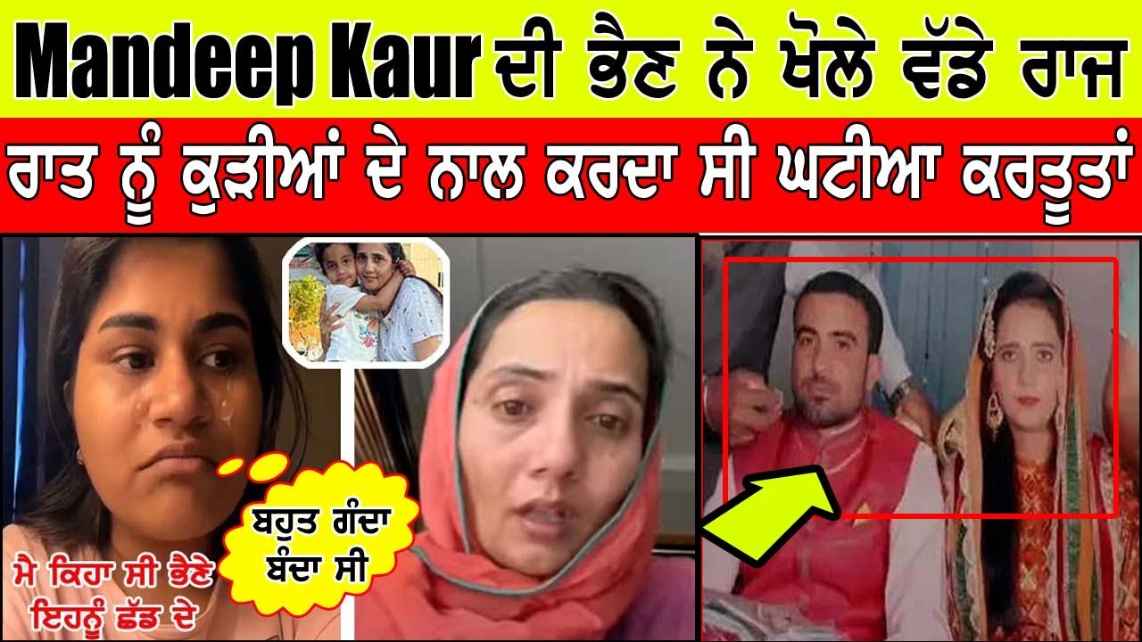 Mandeep Kaur ਦੀ ਭੈਣ ਨੇ ਦੱਸੀ ਇੱਕਲੀ-ਇੱਕਲੀ ਗੱਲ - ਇਸ ਤਰਾਂ ਦਿੰਦਾ Mandeep Kaur ਸੀ ਨੂੰ ਤਸੀਹੇ ..