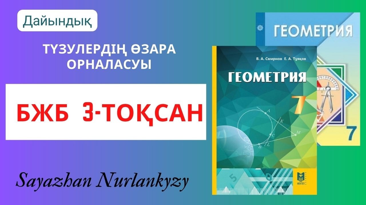 Геометрия 7 сынып БЖБ 3 тоқсан ГДЗ